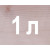 1л безбарвний 
