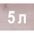 5л безбарвний  + 2 658грн.- 