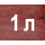 1л коричневий  + 78грн.- 