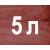 5л коричневий  + 2 832грн.- 