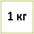 1 кг 