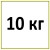 10 кг  + 762грн.- 