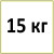 15 кг 
