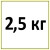 2,5 кг 