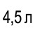 4,5 л  + 1 910грн.- 