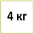 4 кг  - 1 098грн.- 