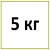 5 кг 