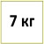 7 кг  - 792грн.- 