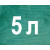 5л зелений  + 2 832грн.- 